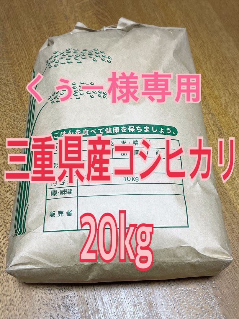 くぅー★　令和7年度産　三重県産コシヒカリ　玄米　20kg