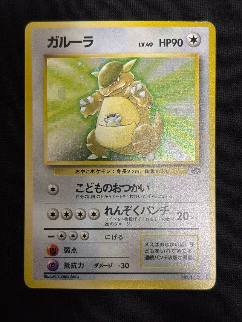 旧裏 ガルーラ ★ 第1弾拡張パック ホロ 初版 ポケモンカード