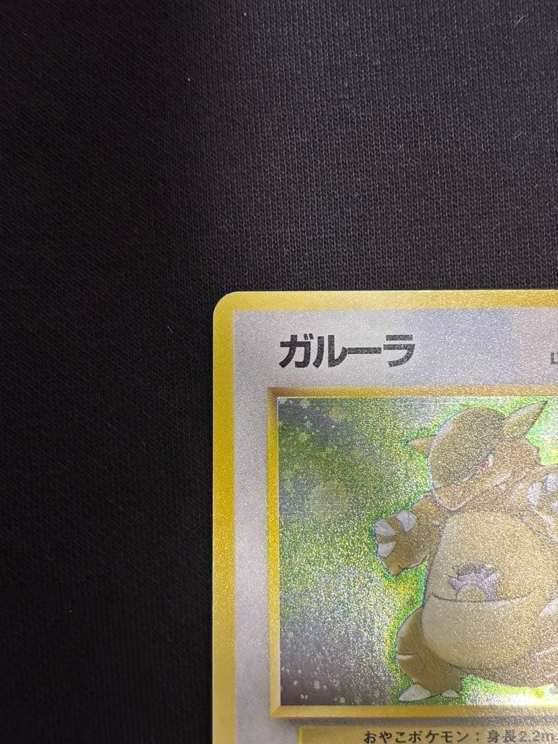 旧裏 ガルーラ ★ 第1弾拡張パック ホロ 初版 ポケモンカード