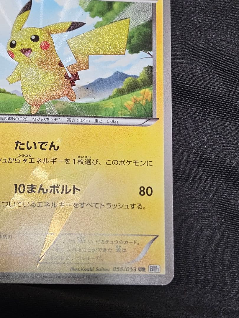 ピカチュウ UR BW1 ホワイトコレクション 1st Edition