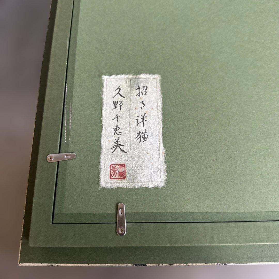 瞬間的お値下げ‼️招き猫　日本画 久野千恵美