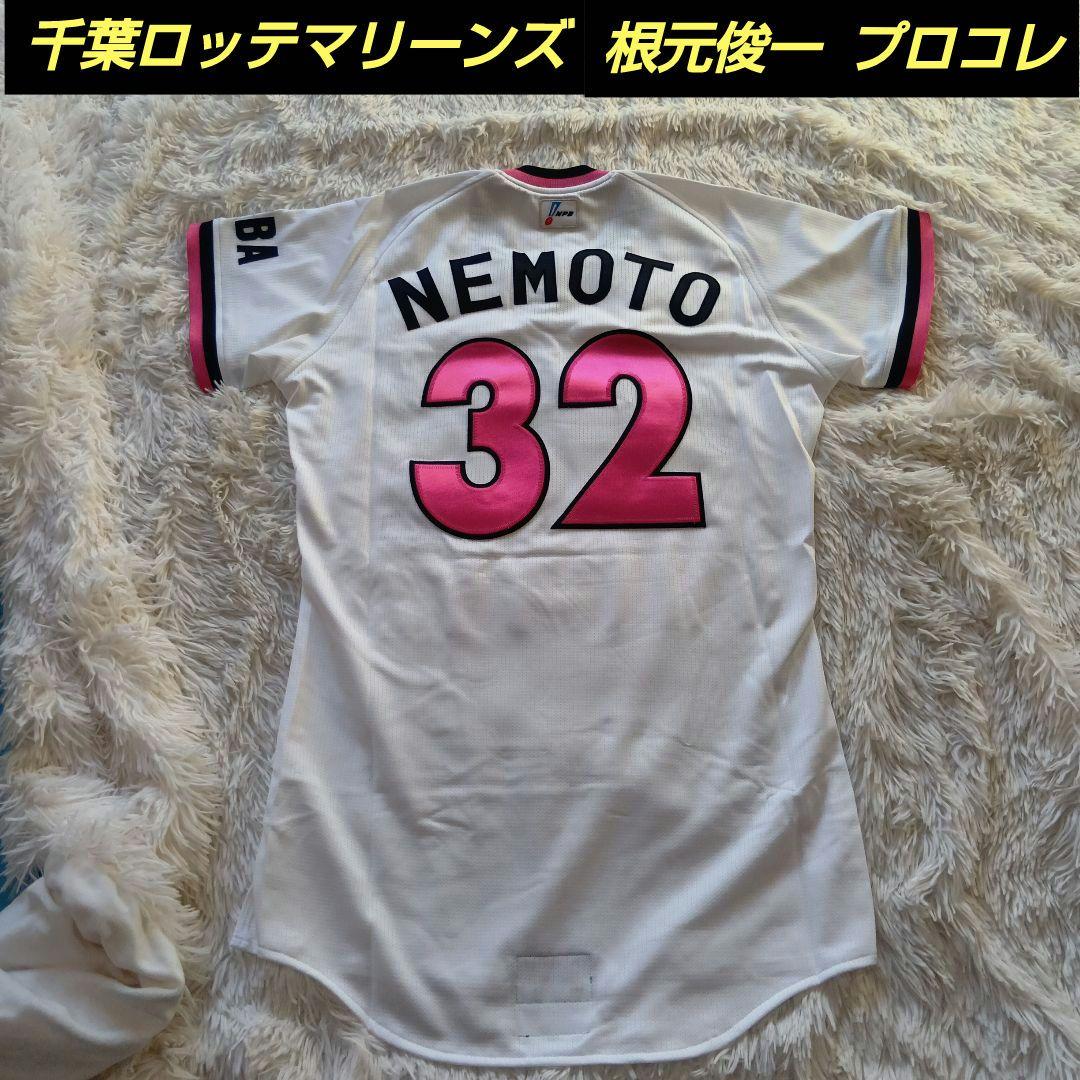 千葉ロッテマリーンズ　ユニフォーム　根元俊一　プロコレ