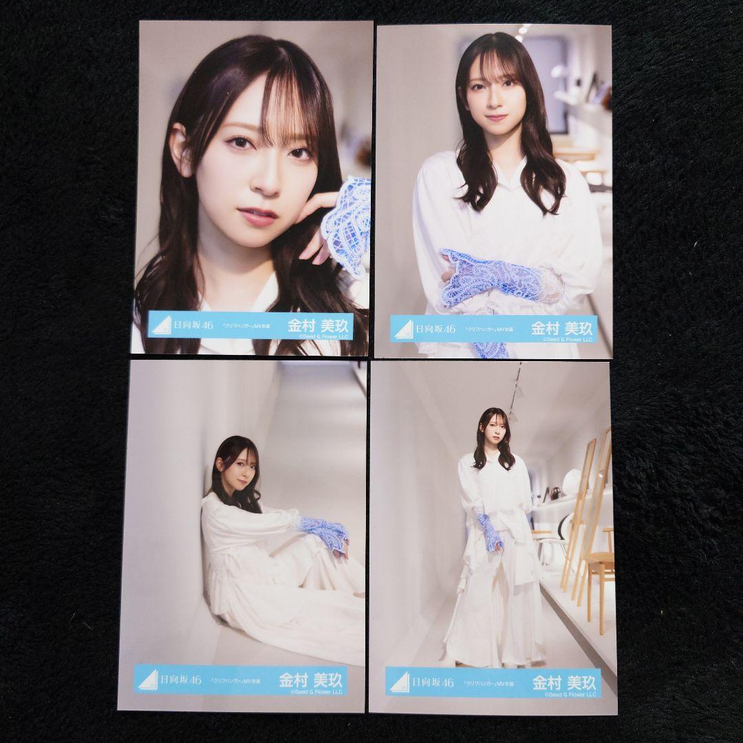 日向坂46 金村美玖「クリフハンガー」ジャケット写真衣装他 4コンプセット