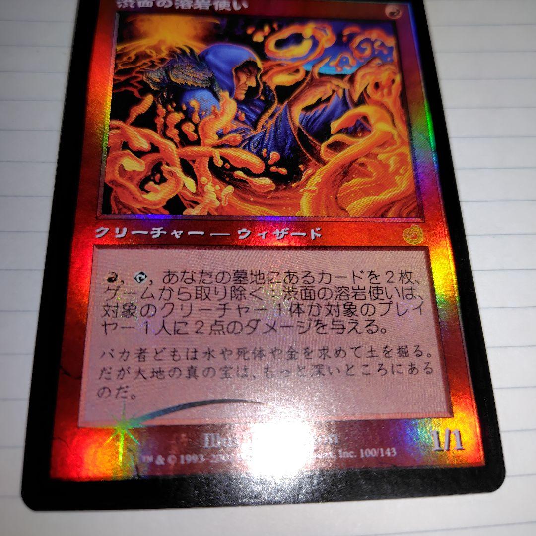 MTG 渋面の溶岩使い　日本語　foil