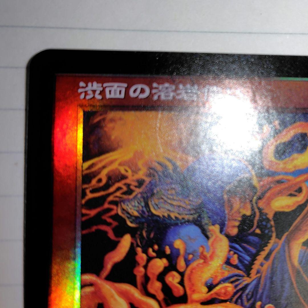 MTG 渋面の溶岩使い　日本語　foil