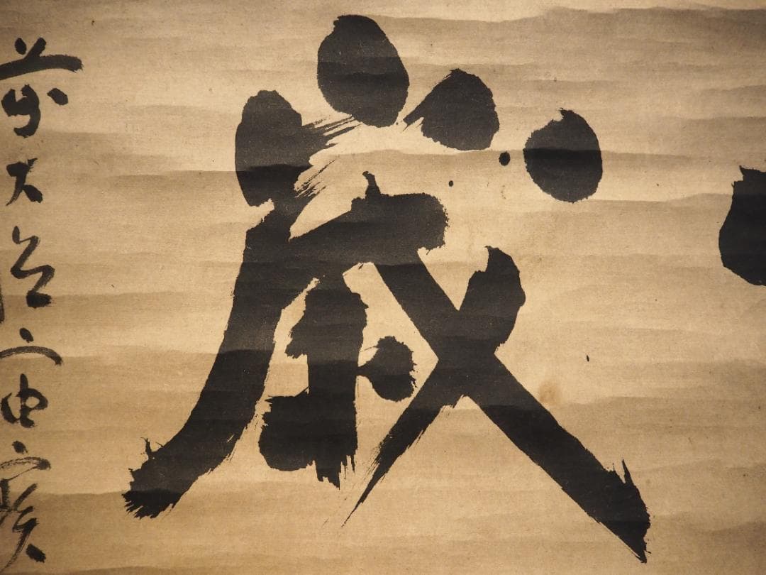 大徳寺418世管長 宙宝宗宇自筆二字『萬歳』掛軸