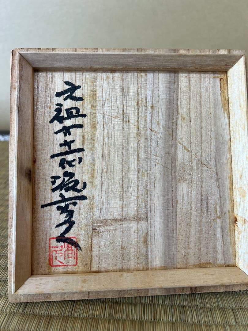 手作り陶器 茶碗 上野焼の11代目作家渡高久（わたりたかひさ）（渡窯)