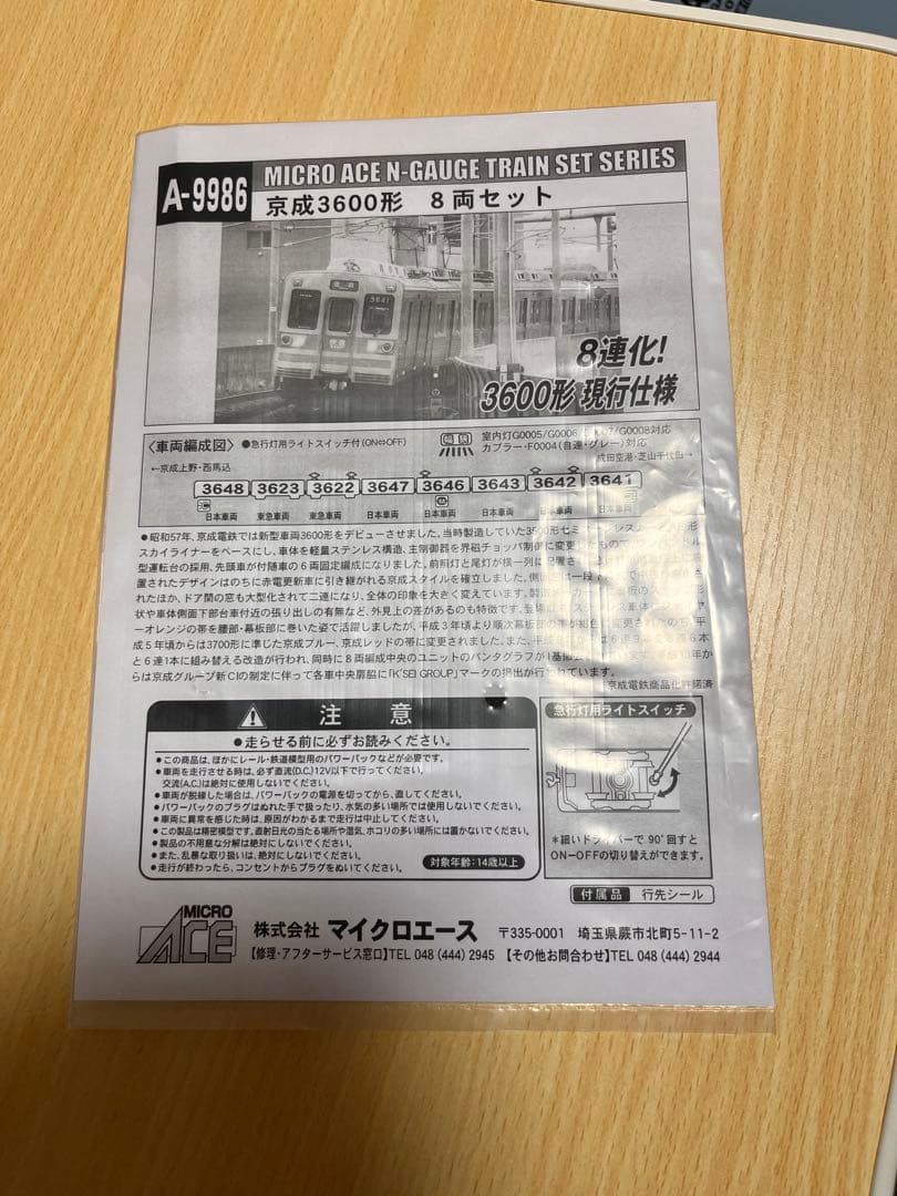 7月22日まで　マイクロエース　京成3600形8両セット　A-9986