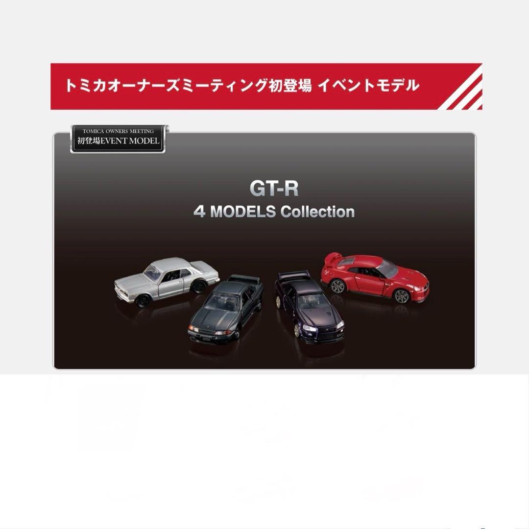 トミカプレミアム　GT-R 4 MODELS Collection