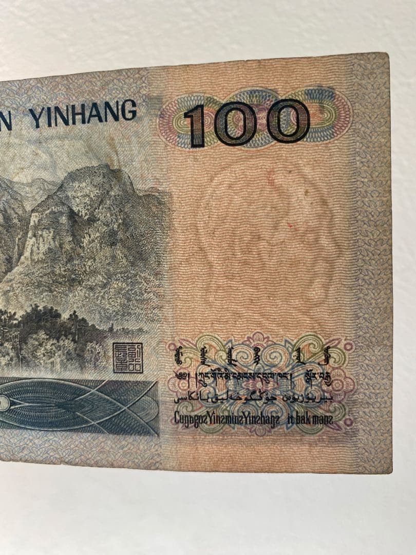 1990年人民元100元5 枚流通しない旧紙幣