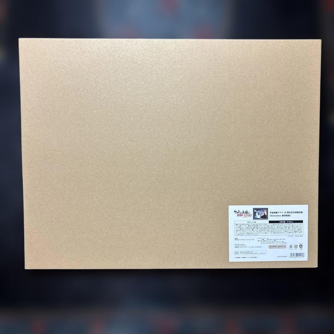 宇宙戦艦ヤマト50周年記念複製原画