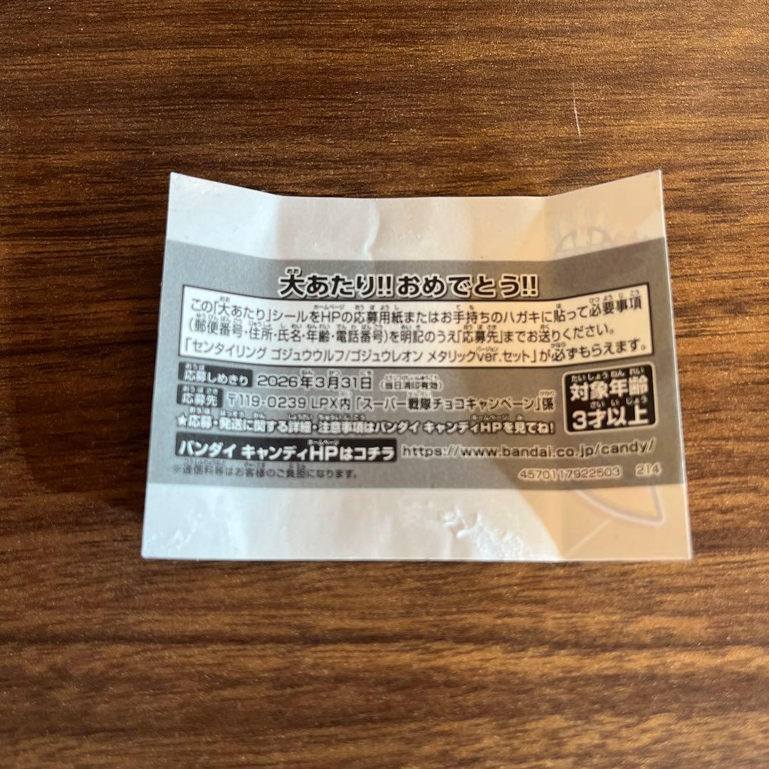 ゴジュウジャー　大当たり