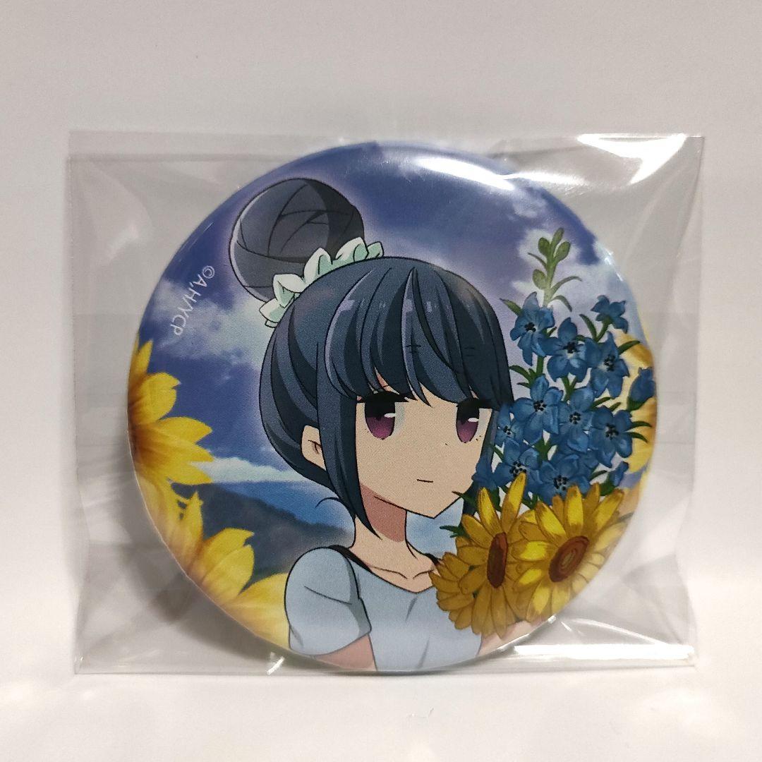 匿名配送 ゆるキャン 志摩リン 缶バッジ