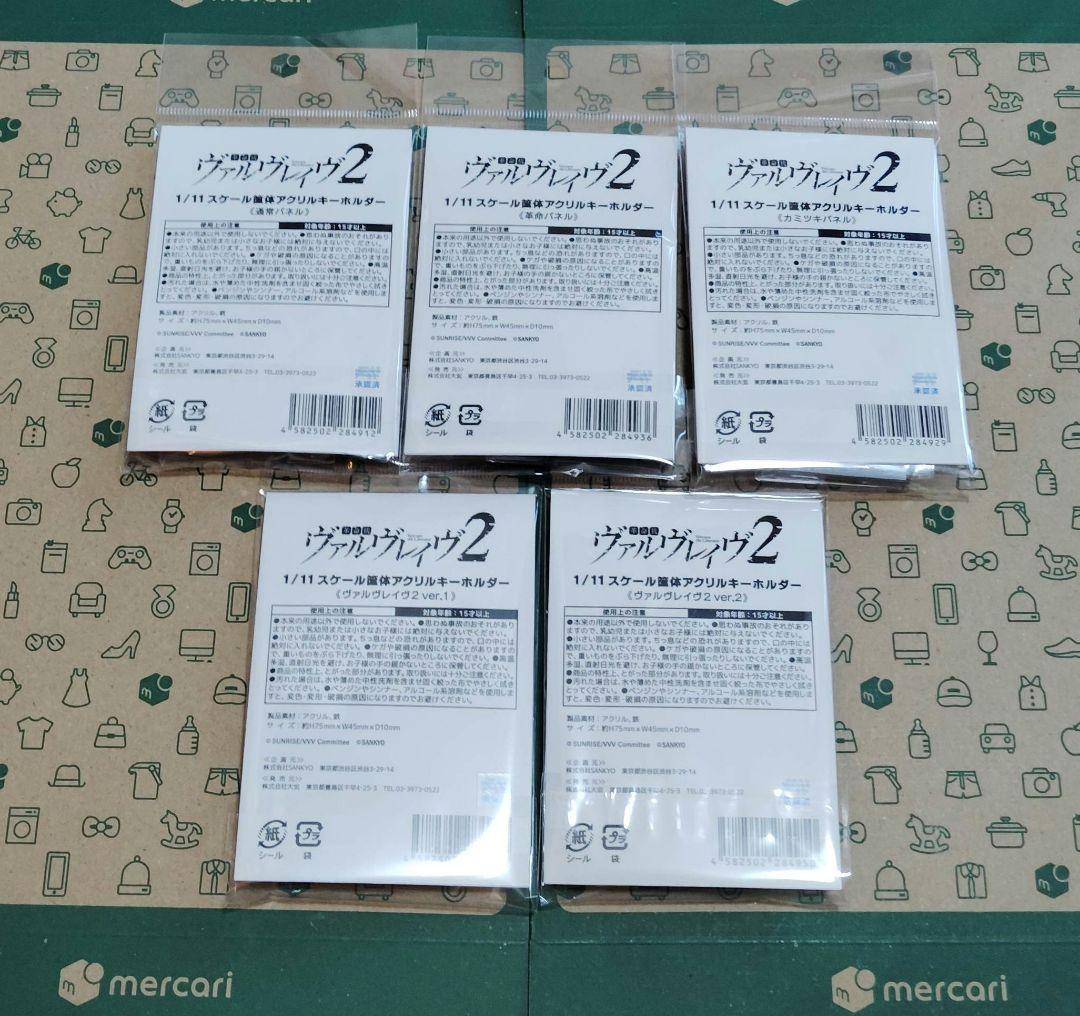 革命機ヴァルヴレイヴ　1/11筐体 アクリルキーホルダー 全種類セット