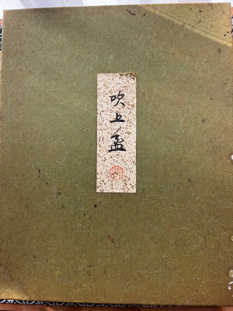 美品！象彦 松喰鶴 朱二方吹上盆