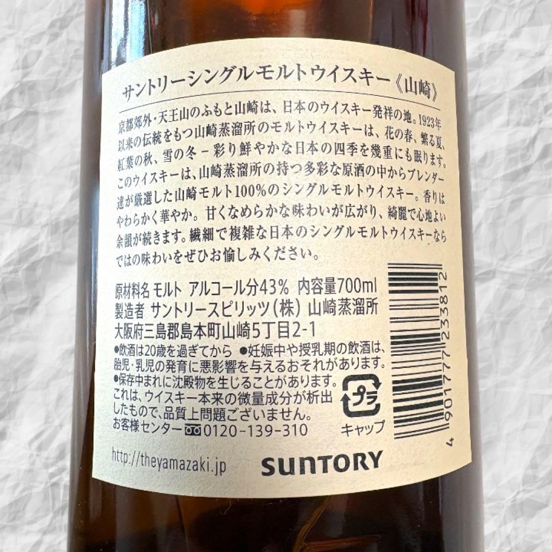 山崎シングルモルトウイスキー 700ml 2本セット(箱なし)
