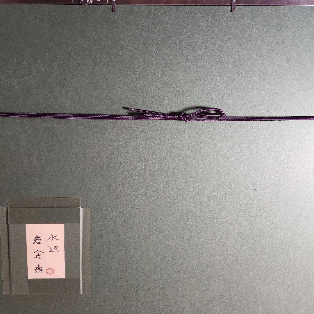 岩倉 壽 【水辺】師:山口 華楊 共シール有り 訳有り