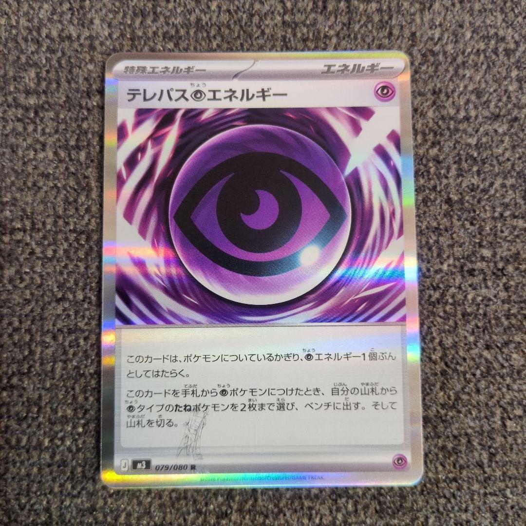 ポケモンカード テレパス超エネルギーのエラーカード