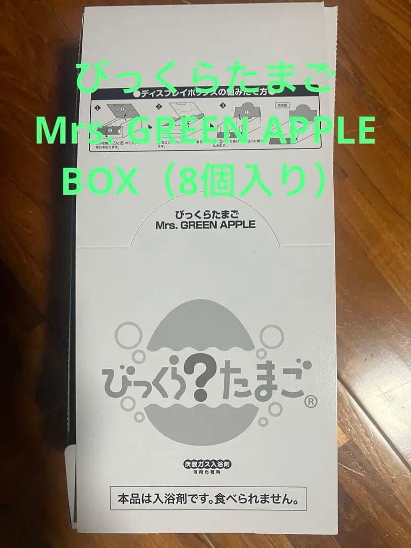 びっくらたまご Mrs.GREEN APPLE 8個セット 箱入り
