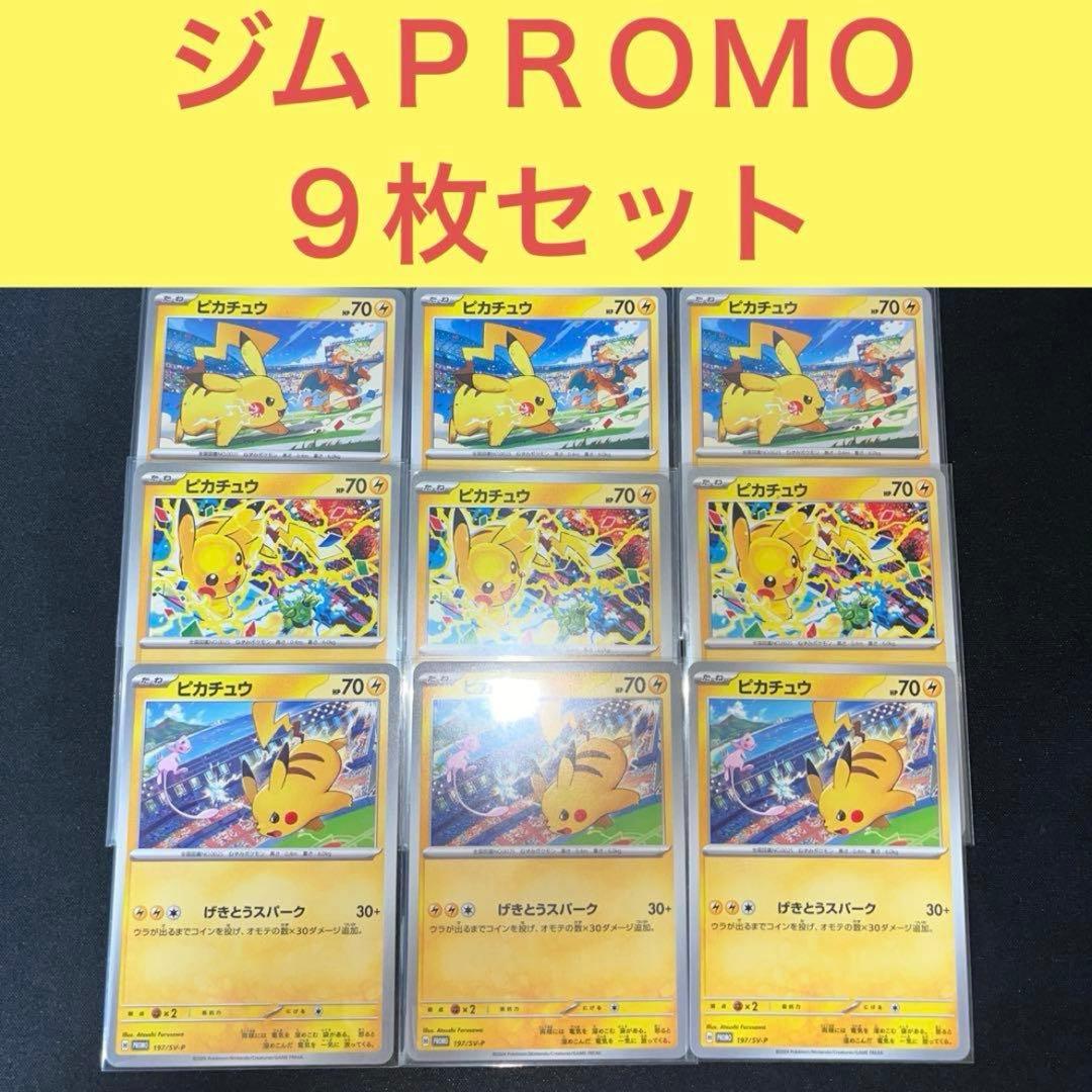 ジムＰＲＯＭＯ ９枚セット ピカチュウ げきとうスパーク120/291/197/