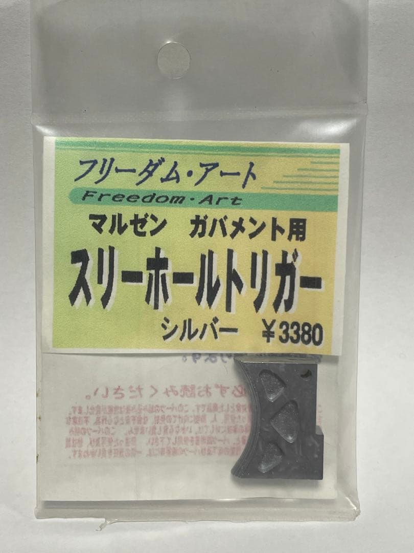 フリーダムアート マルゼン・ガバメント用トリガー/ M gキャッチ/ハンマー