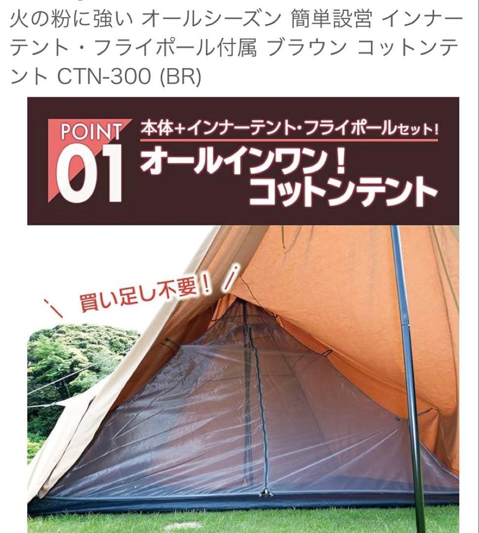 オールコットン　ワンポールテント(山善)