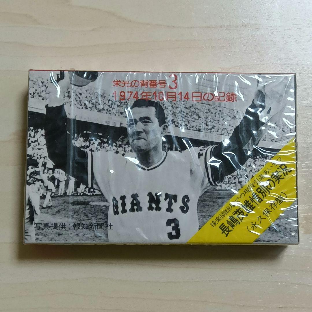 【超希少未開封】長嶋茂雄 引退実況 栄光の背番号3 19741014カセット