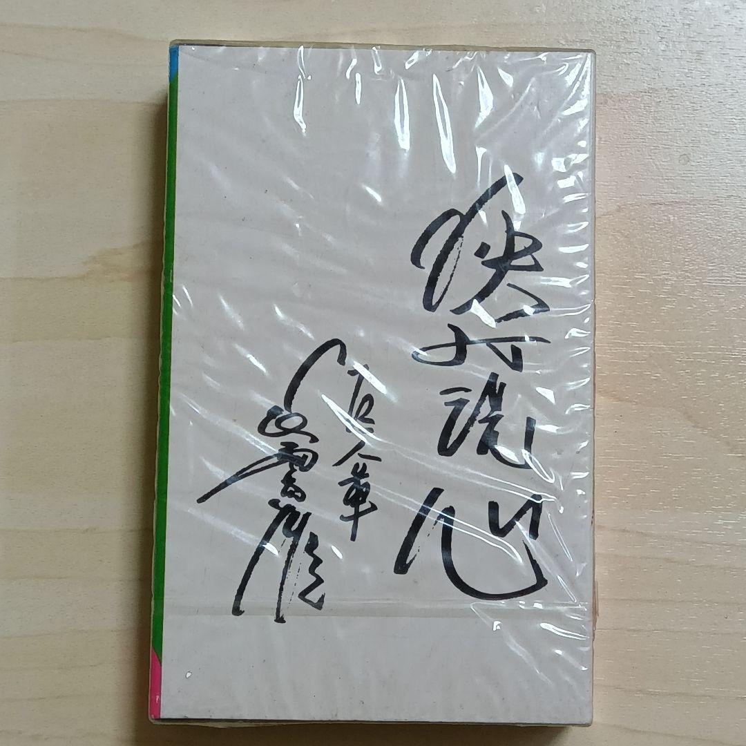 【超希少未開封】長嶋茂雄 引退実況 栄光の背番号3 19741014カセット