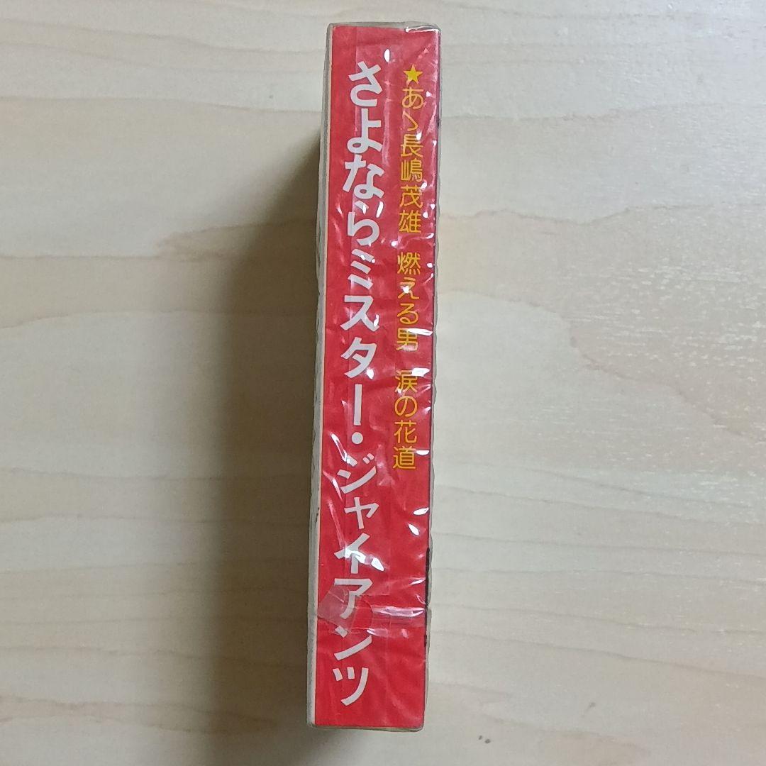 【超希少未開封】長嶋茂雄 引退実況 栄光の背番号3 19741014カセット
