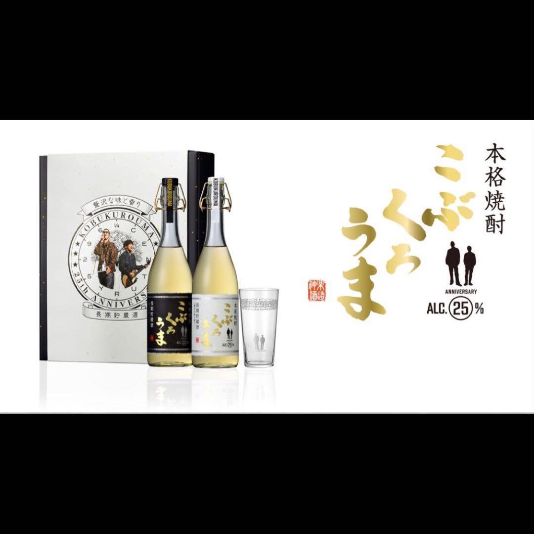 【レア】コブクロ　こぶくろうま 25周年記念ボトル 焼酎　限定グラス付き！