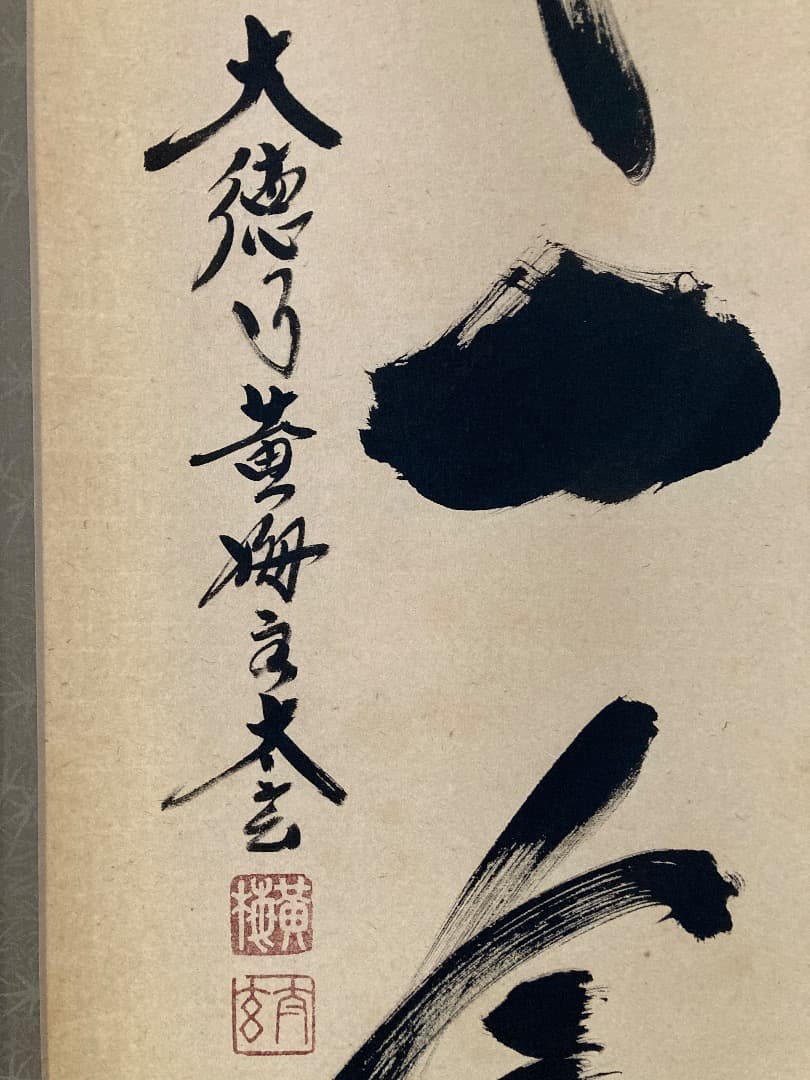 掛軸 茶掛け 黄梅院 小林太玄「一期一会」共箱