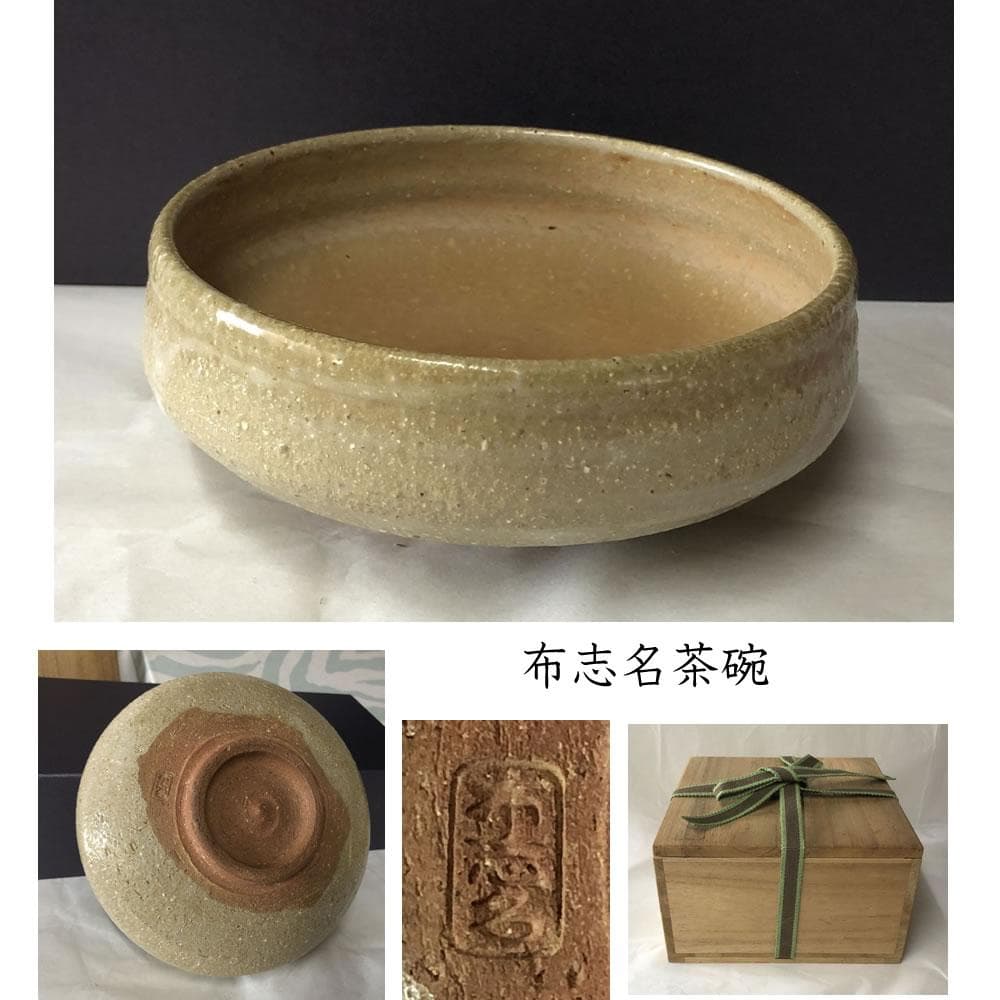 w088 布志名茶碗 合わせ箱 布志名焼 馬盥茶碗 茶碗 抹茶碗 茶道具