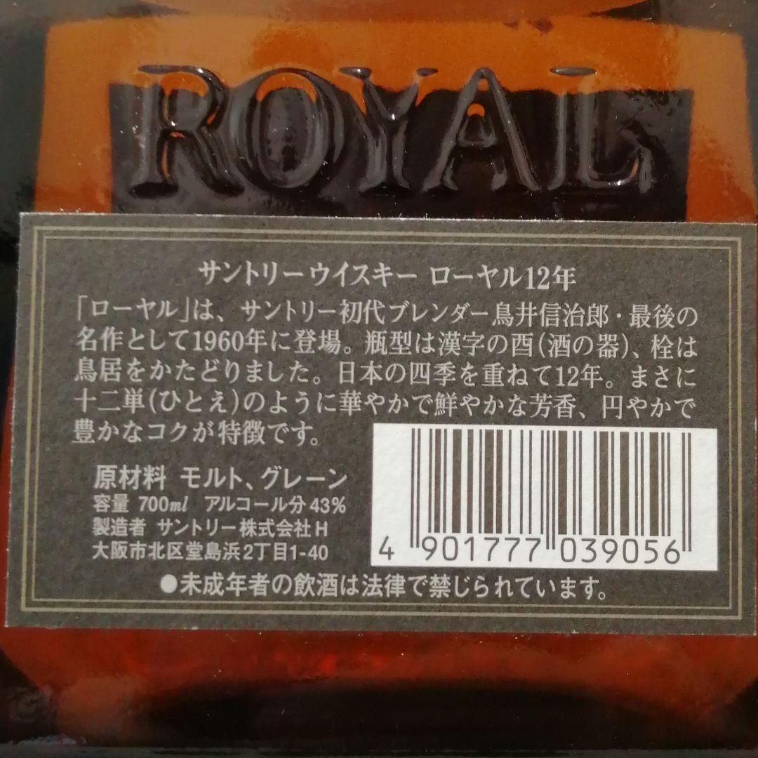 サントリーローヤル12年　黒ラベル　700ml43%　未開栓　箱あり④