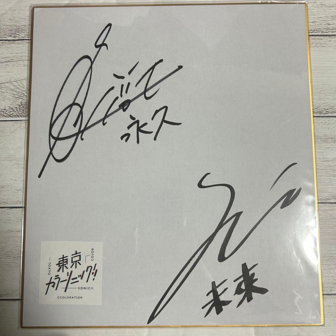 東京カラーソニック!! サイン色紙 瀬文永久 財前未來