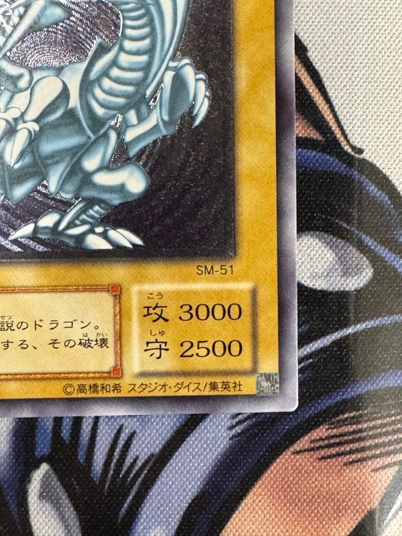 青眼の白龍 アルティメットレア レリーフ SM-51