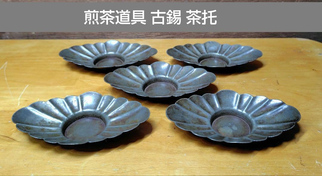 茶道具 古錫 茶托 五客 約 284g 煎茶道具 中古 アンティーク