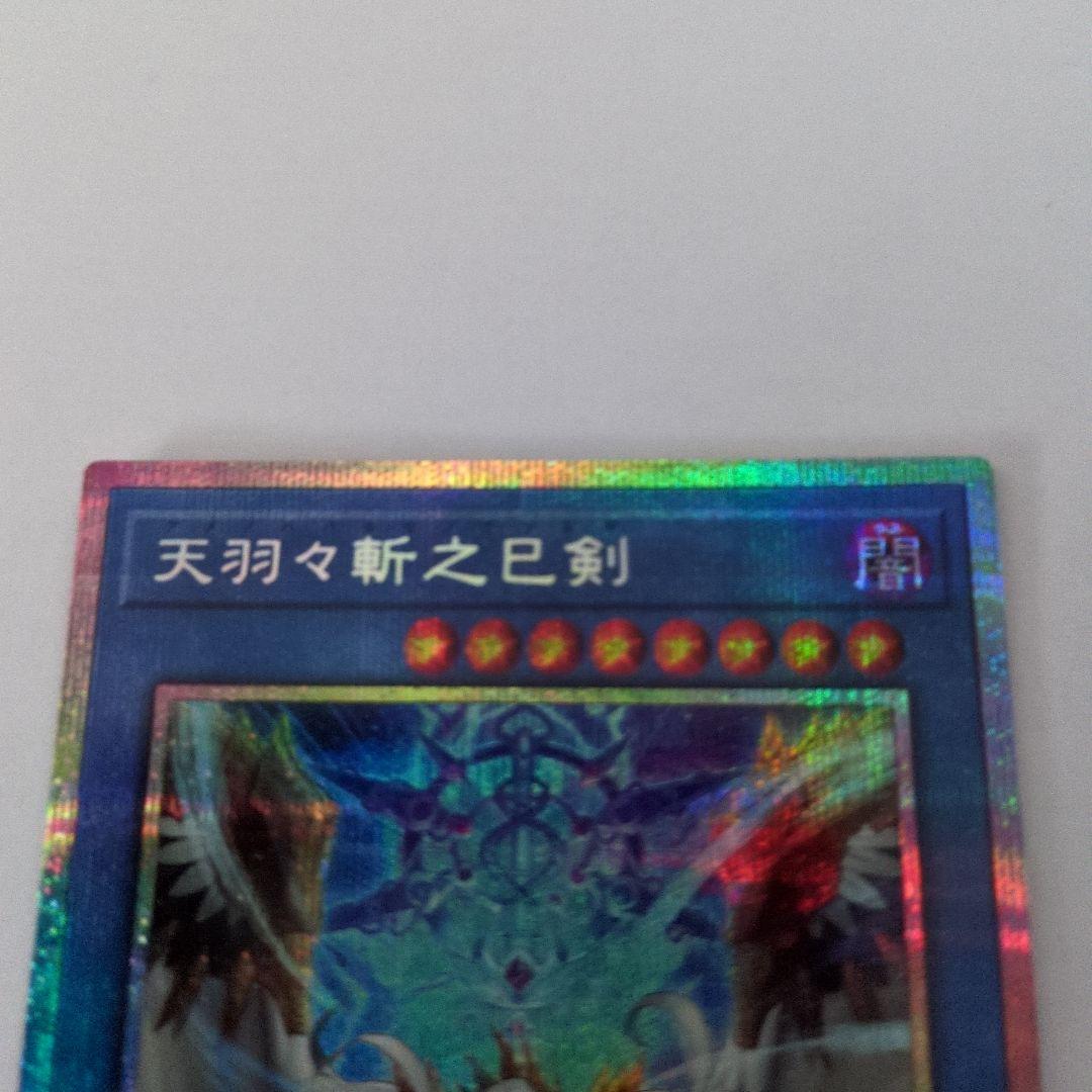 遊戯王OCG 天羽々斬之巳剣 アメノハバキリノミツルギ プリズマ　プリシク2枚