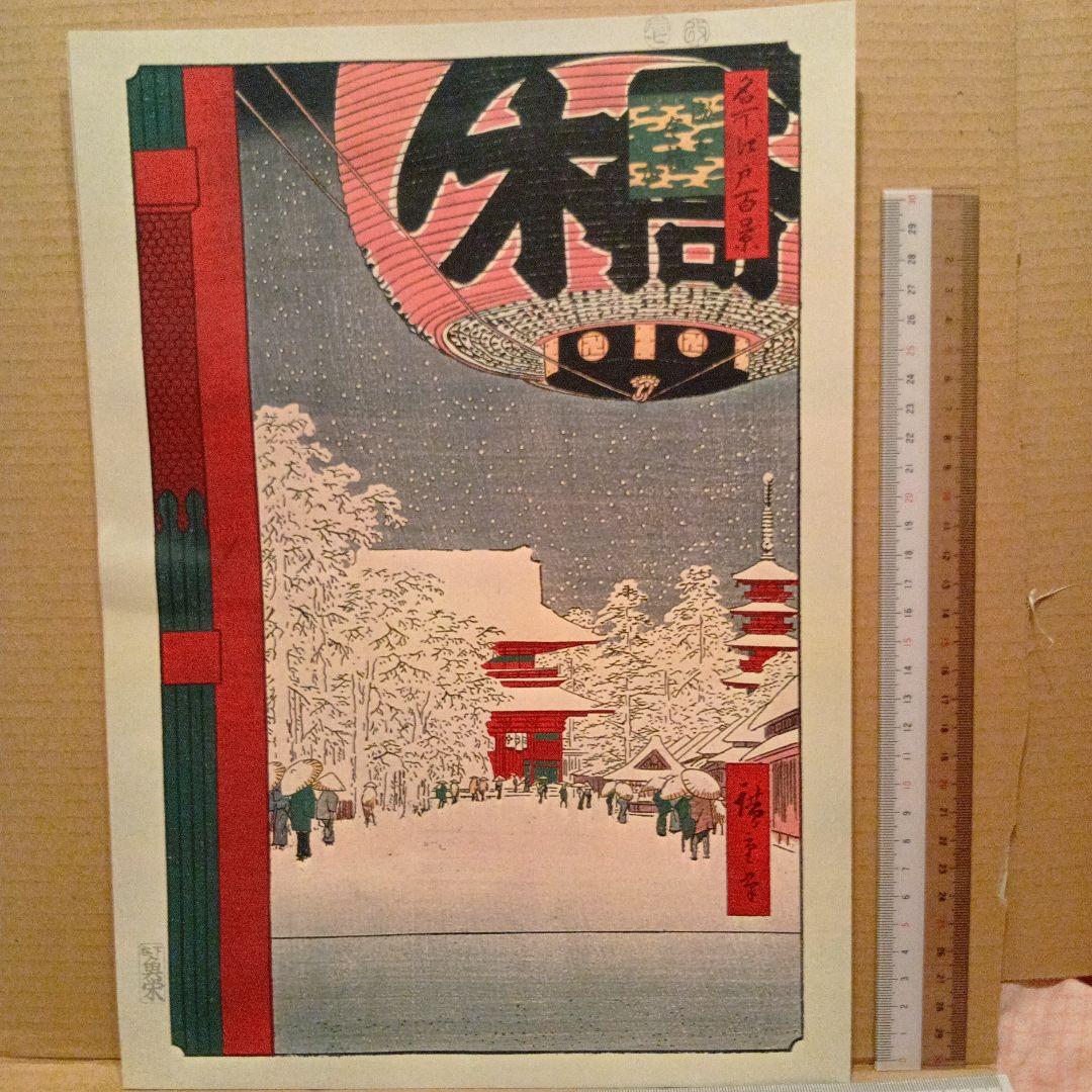 浅草　金龍山　雪冬　東京台東区　歌川広重　江戸百景 レトロ　浮世絵　印刷物 風景