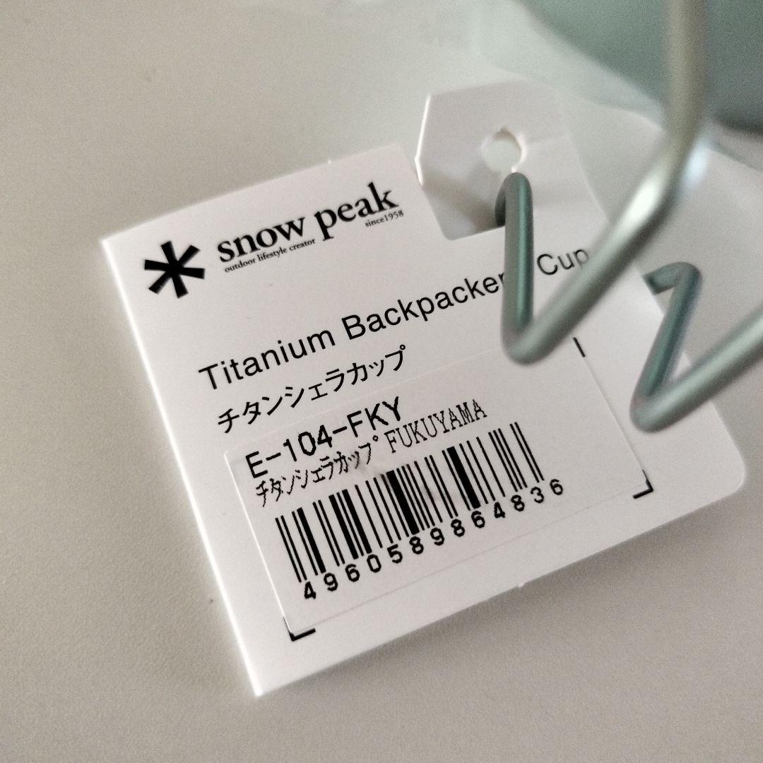 新品未使用 スノーピーク 福山限定 チタンシェラカップ E-104-FKY 2個