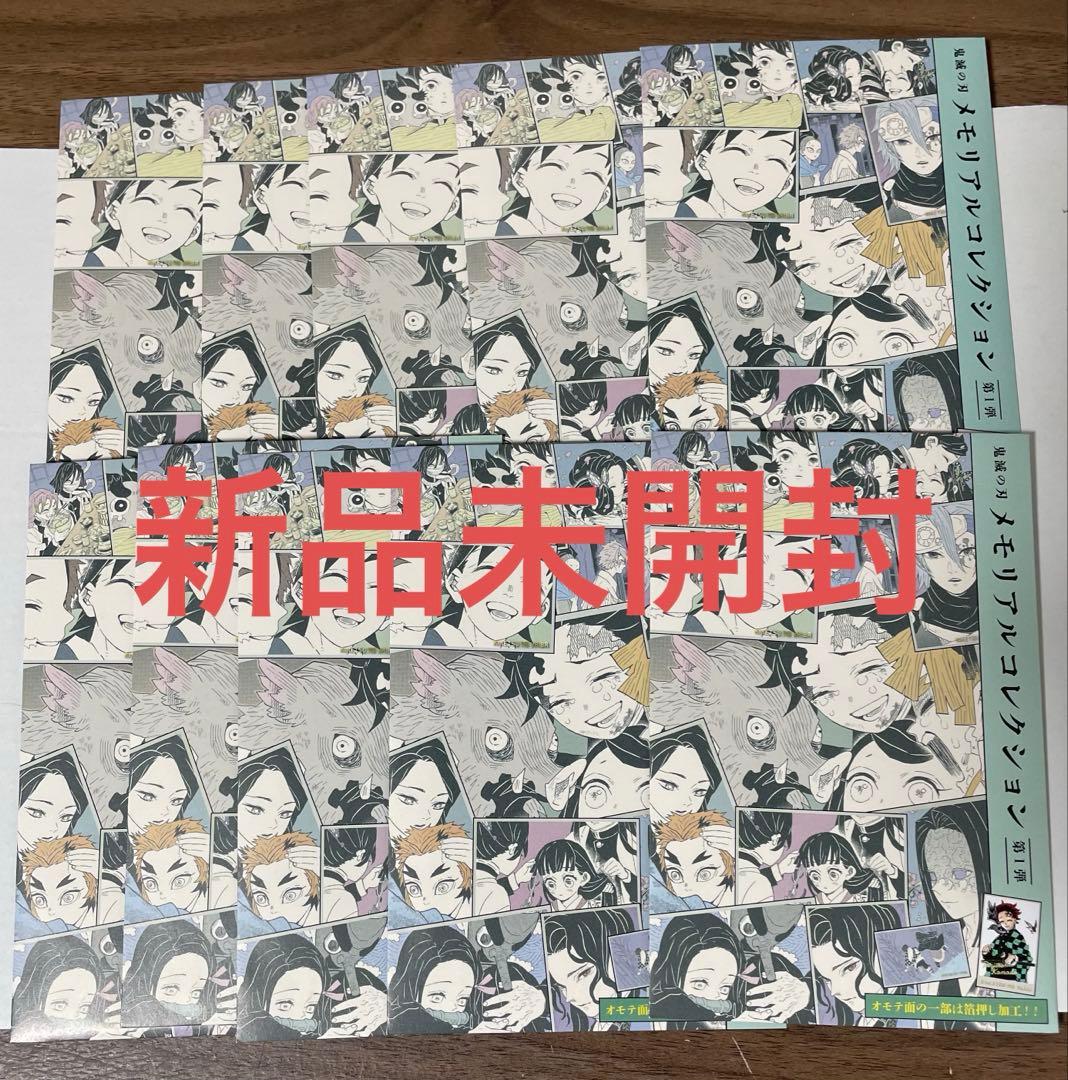 【未開封】鬼滅の刃　メモリアルコレクション　第１弾　10パックセット
