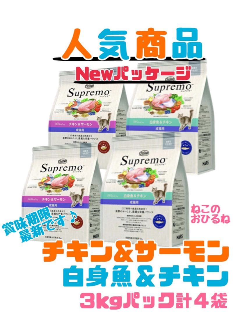 ニュートロ　シュプレモ　成猫用（チキン&サーモン）（白身魚&チキン）3kg×４袋