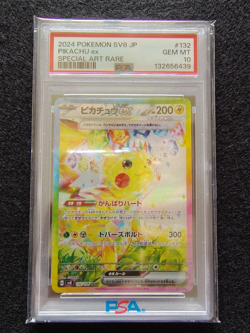 [PSA10]ポケモンカード ピカチュウex SAR