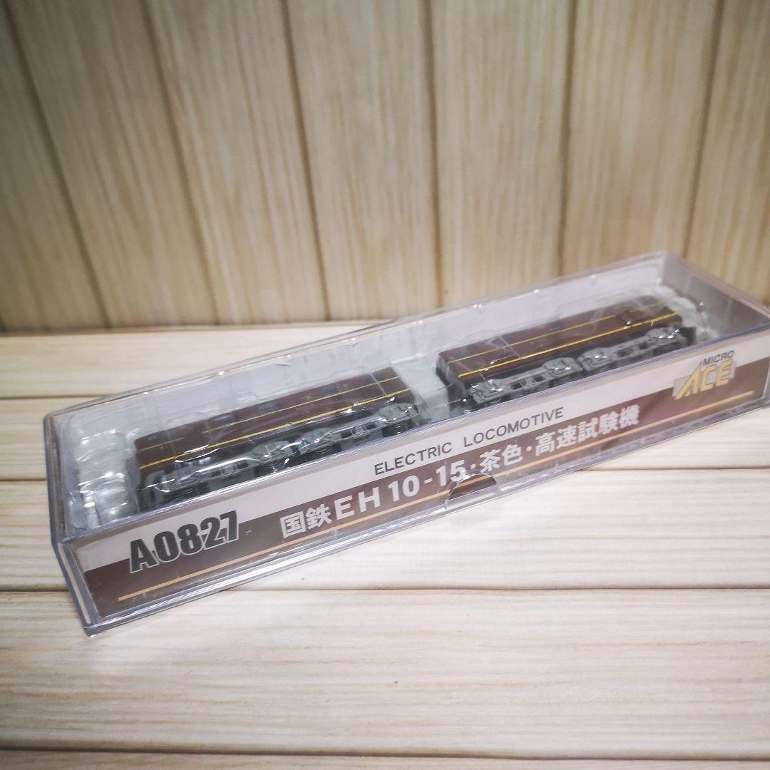 マイクロエース A0827 国鉄EH10-15・茶色・高速試験機 出品No.30