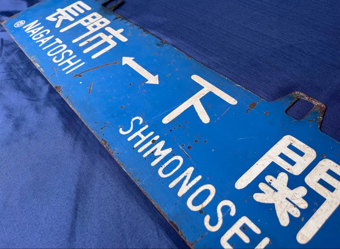 国鉄 行先版 サボ 長門市 下関