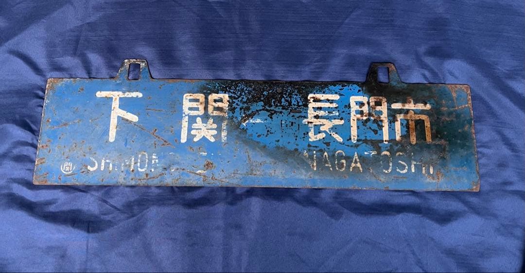 国鉄 行先版 サボ 長門市 下関