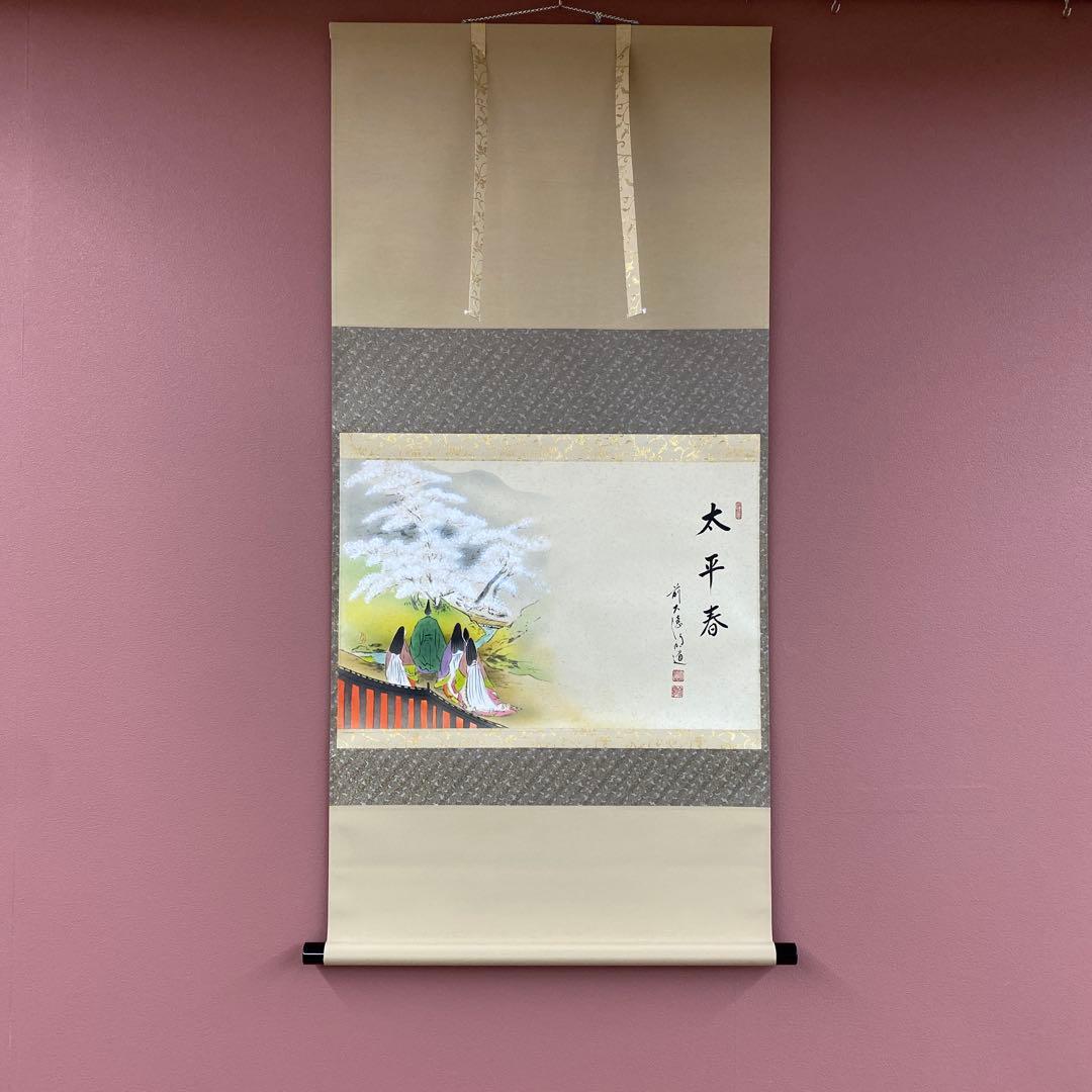 美品 掛け軸 戸上明道作 醍醐桜画賛「太平春」玉瀧寺 共箱 禅語 縁起物