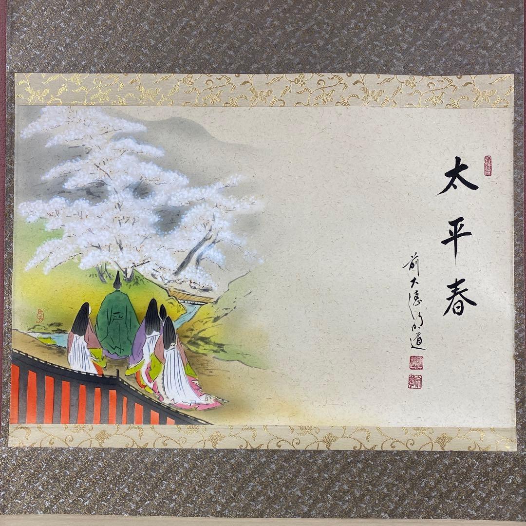 美品 掛け軸 戸上明道作 醍醐桜画賛「太平春」玉瀧寺 共箱 禅語 縁起物