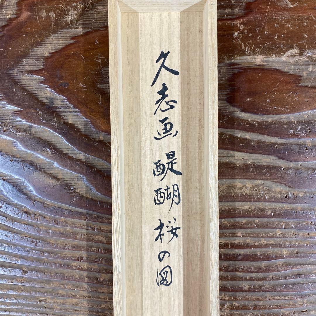 美品 掛け軸 戸上明道作 醍醐桜画賛「太平春」玉瀧寺 共箱 禅語 縁起物