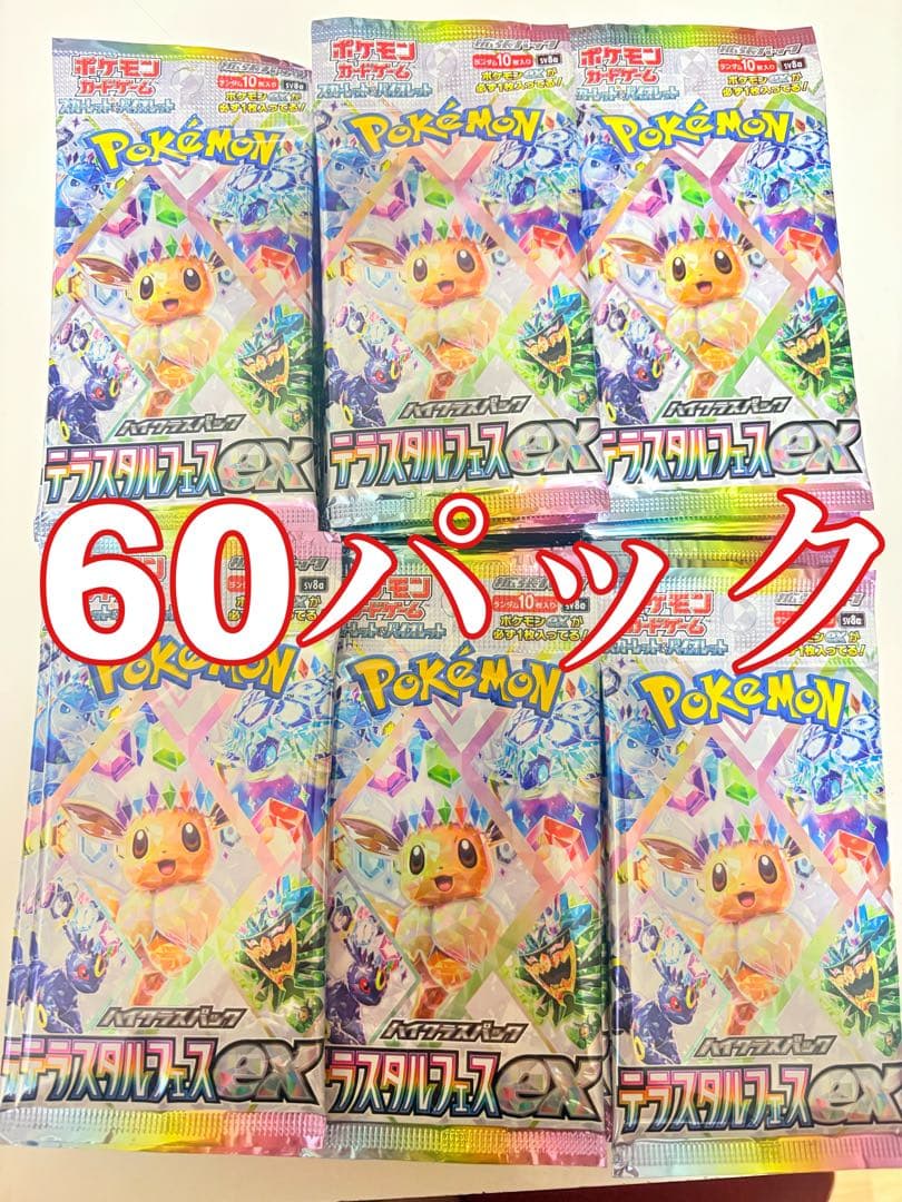 テラスタルフェス　60パック