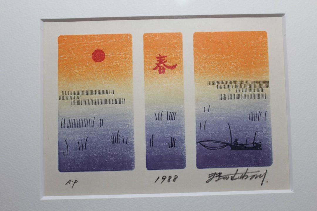 木版画　春　牧野宗則　1988年　AP品　直筆サインあり　額装